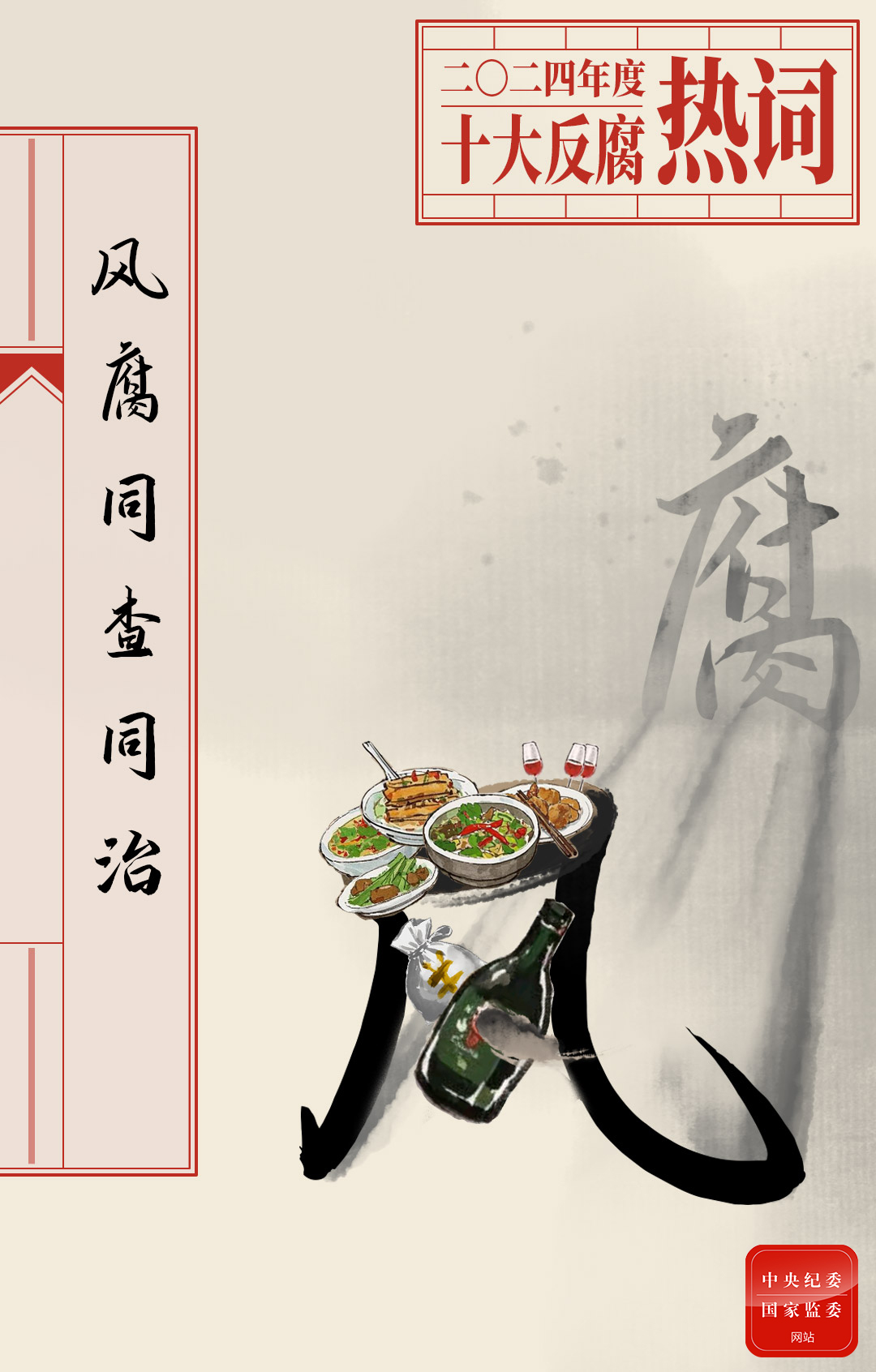 风腐同查.jpeg