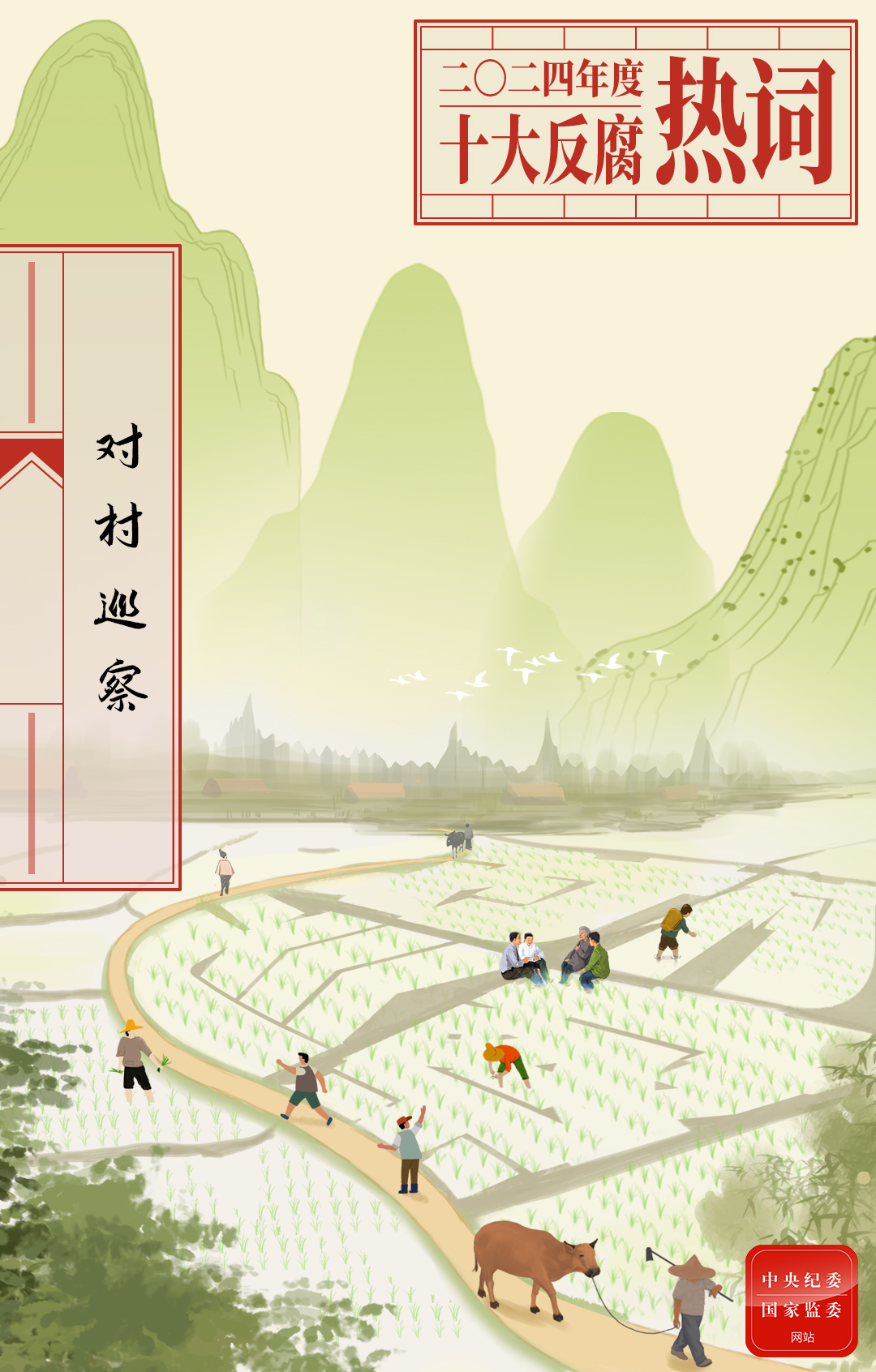 对村巡察.jpeg