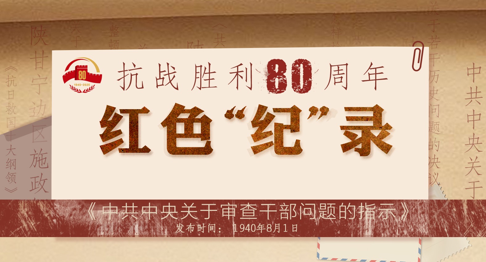 抗日战争80周年·红色“纪”录丨《中共中央关于审查干部问题的指示》