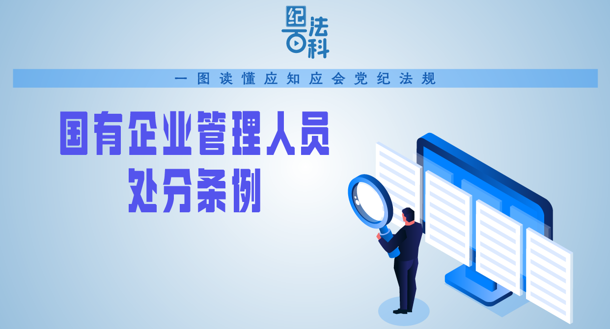 纪法百科·一图读懂应知应会党纪法规  国有企业管理人员处分条例