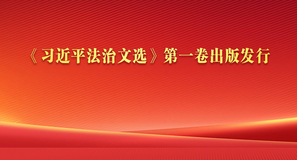 《习近平法治文选》第一卷出版发行